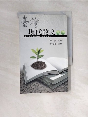 【書寶二手書T3／短篇_WXZ】臺灣現代散文精選_阿盛