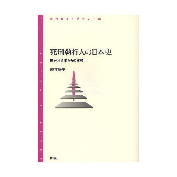 死刑執行人の日本史 歴史社会学からの接近