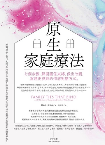 【電子書】原生家庭療法（二版）：七個步驟，解開關係束縛，做出改變，重建更成熟的情感對應方式。
