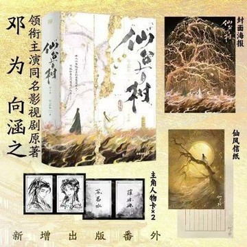 【博雅堂】 仙臺有樹 全2冊 100%正品 鄧為、向涵之主演同名影視劇原著小說 新增番外 狂上加狂 著
