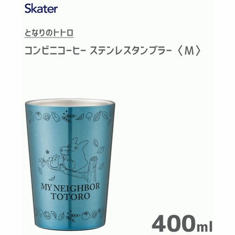 コンビニコーヒー ステンレスタンブラー M 400ml となりのトトロ スケーター Stcv2 保温 保冷 コップ カップ ステンレス製 タンブラー かわいい ジブリ ブルー 通販 Lineポイント最大0 5 Get Lineショッピング