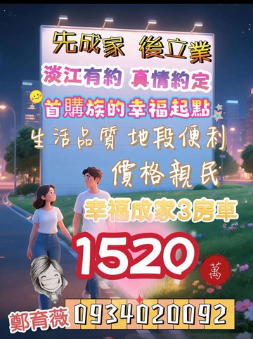 ️淡江有約｜真情相約 ｜幸福成家3房車｜新北市淡水區淡金路一段