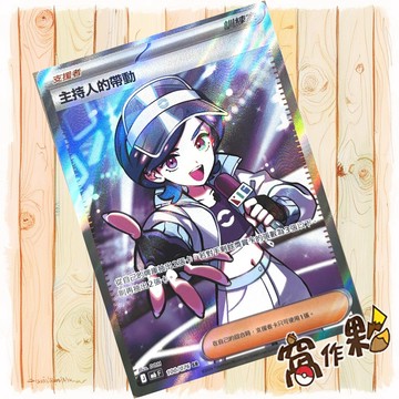 【窩作夥】 主持人的帶動 閃卡 支援者 SR M6 100 綠寶石風暴 寶可夢 PTCG 中文版單卡