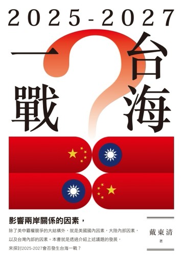 2025-2027台海一戰？