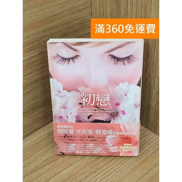 【雷根360免運】【送贈品】初戀  #七成新【Q-H1125】