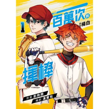 一百萬次的揮棒(1)【國民球星彭政閔×金漫獎團隊跨界聯手】