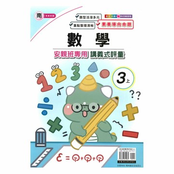良品國小南老師安親班專用講義式評量數學3上