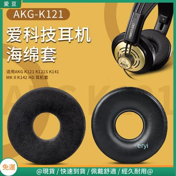 【現貨 免運】愛科技 AKG K121耳罩 K121S耳罩 K141耳罩 MKII耳罩 海綿套 頭戴式耳機棉耳套
