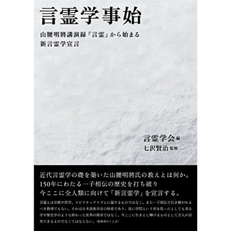 言霊学事始?山腰明將講演録『言霊』から始まる新言霊学宣言