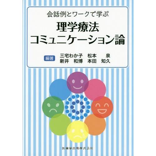 理学療法コミュニケーション論 会話例とワークで学ぶ