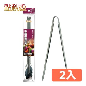 【點秋香】不鏽鋼梅花夾335mm 2入