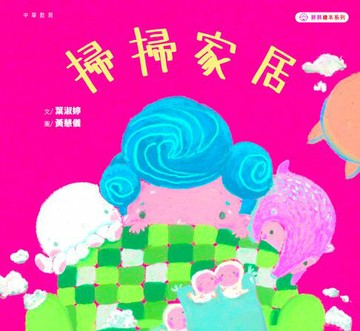 【電子書】慕慕繪本系列：掃掃家居