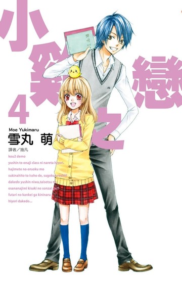 【電子書】小雞之戀(04)