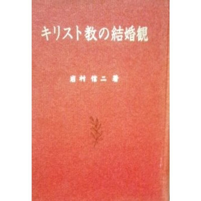 キリスト教の結婚観 (1960年)