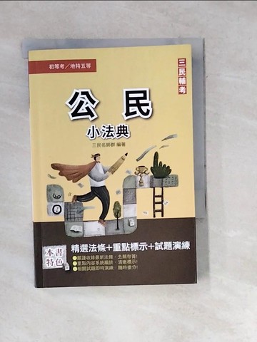 【書寶二手書T9／法律_WXR】2023公民小法典_三民名師群
