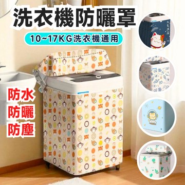 【防曬防塵】洗衣機防曬罩 洗衣機防塵罩 洗衣機罩 直立式洗衣機罩 洗衣機 防塵罩 洗衣機套 洗衣機蓋布 洗衣機套