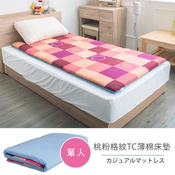 莫菲思 相戀 舒柔雙彩格紋便攜型棉床墊-粉紅(單人3尺)