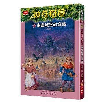 小天下 神奇樹屋 幽靈城堡的寶藏 新版 Set