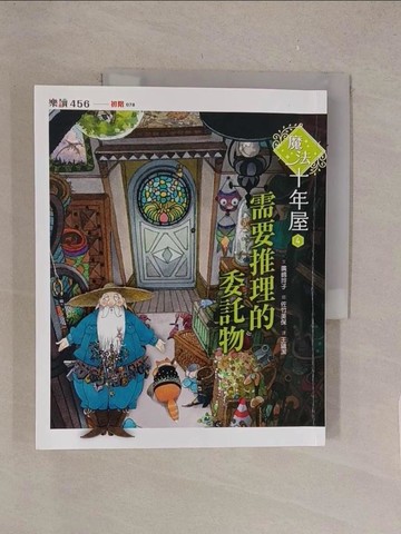 【書寶二手書T1／少年童書_Y51】魔法十年屋4：需要推理的委託物_廣?玲子,  王蘊潔