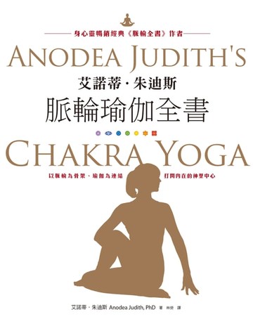 【電子書】艾諾蒂．朱迪斯脈輪瑜伽全書：以脈輪為骨架、瑜伽為連結，打開內在的神聖中心