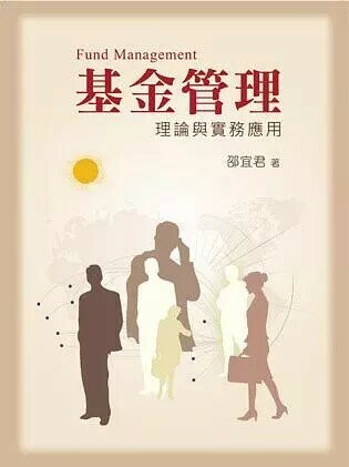 基金管理:理論與實務應用 (1版) 邵宜君 2012 雙葉