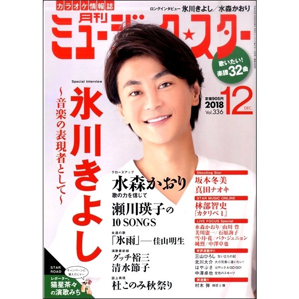 雑誌 月刊 ミュージック スター 2018年12月号 エクシングミュージックエンタテイメント