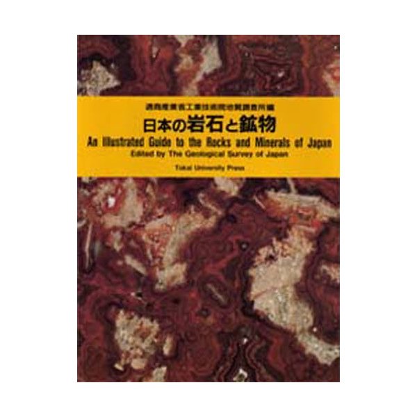 日本の岩石と鉱物