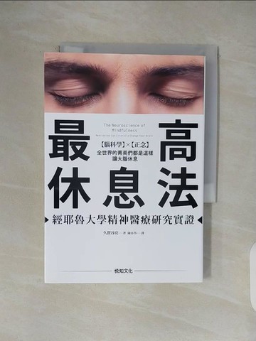 【書寶二手書T1／財經企管_V4R】最高休息法-全世界的菁英們都是這樣讓大腦休息…_久賀谷亮