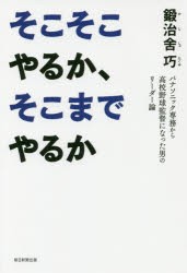 そこそこやるか、そこまでやるか　パナソニック専務から高校野球監督になった男のリーダー論　鍛治舍巧 著