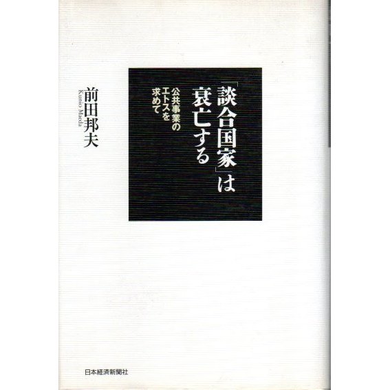 「談合国家」は衰亡する ―公共事業のエトスを求めて