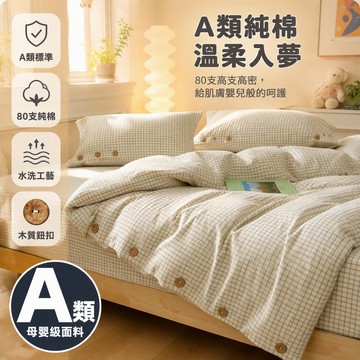 [台灣出貨] A 類純棉床品組 無印風水洗提花 簡約格子被套 鈕扣固定防跑芯 宿舍臥室適用