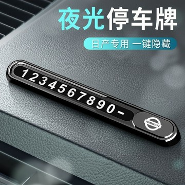 日産軒逸天籟奇駿逍客樓蘭途達汽車載臨時停車挪車移車電話號碼牌