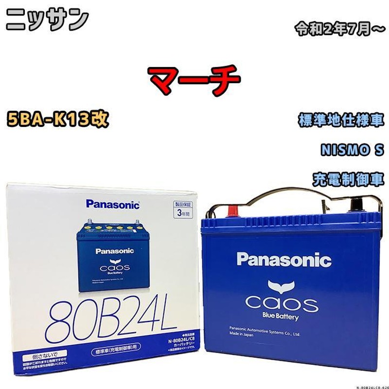 バッテリー パナソニック カオス ニッサン マーチ 5BA-K13改 令和2年7 ...