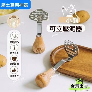 台灣免運12H🔥【壓泥快細膩】小熊壓泥神器ins430不銹鋼壓泥器土豆泥紫薯泥寶寶輔食工具食品級HBDSIUKJ0