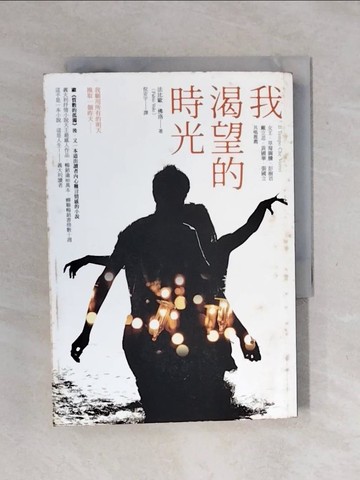 【書寶二手書T1／翻譯小說_XPM】我渴望的時光_倪安宇, 法比歐．佛洛