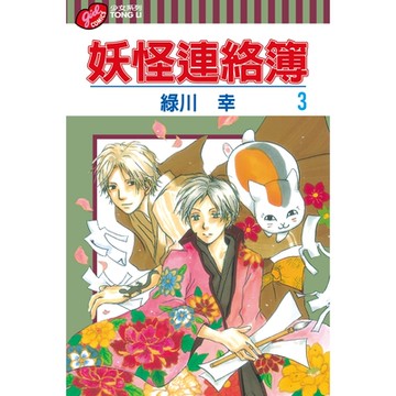 妖怪連絡簿 (3)_Readmoo 讀墨電子書