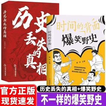 正版有貨🔥爆笑野史時間的背面讓人笑着長知識的中國史停不下來的歷史知識書