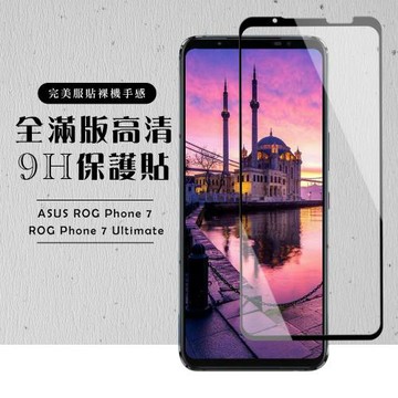 ASUS ROG Phone 7/7 Ultimate 保護貼  保護貼 滿版黑框高清玻璃鋼化膜