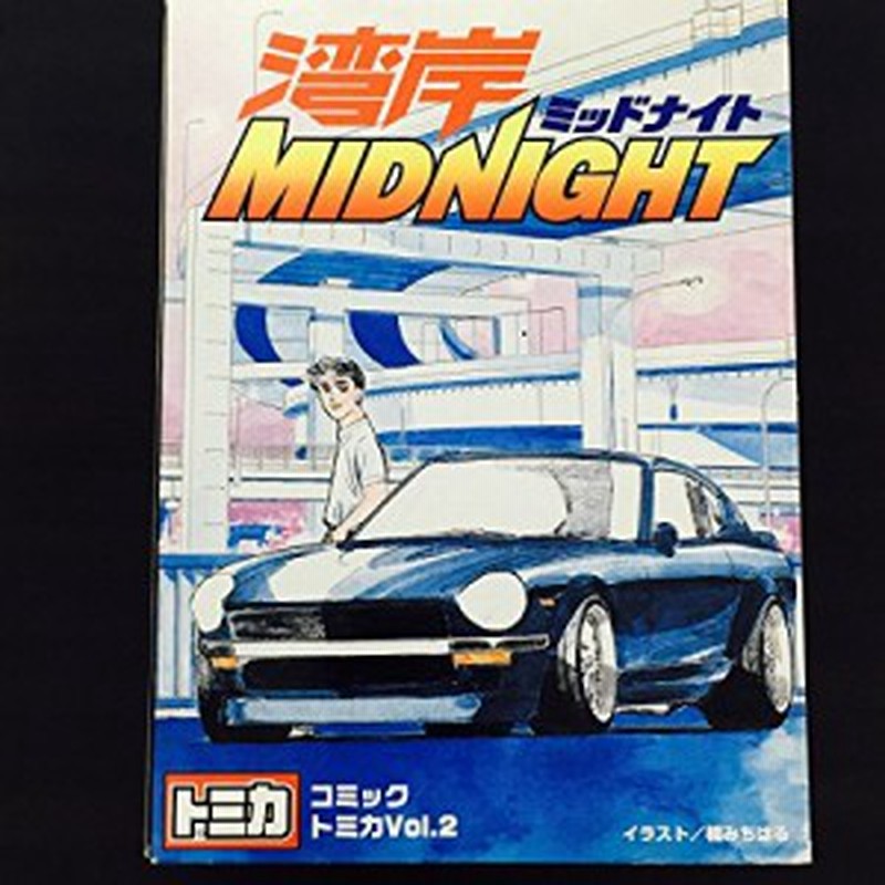 早割クーポン コミックトミカvol 2 湾岸ミッドナイト 中古 オープニング大放出セール Ihmc21 Com