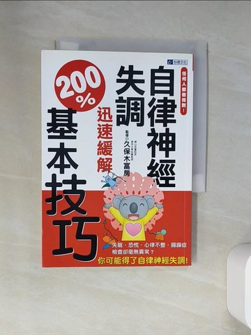 【書寶二手書T1／醫療_UYB】自律神經失調迅速緩解200%基本技巧_久保木富房