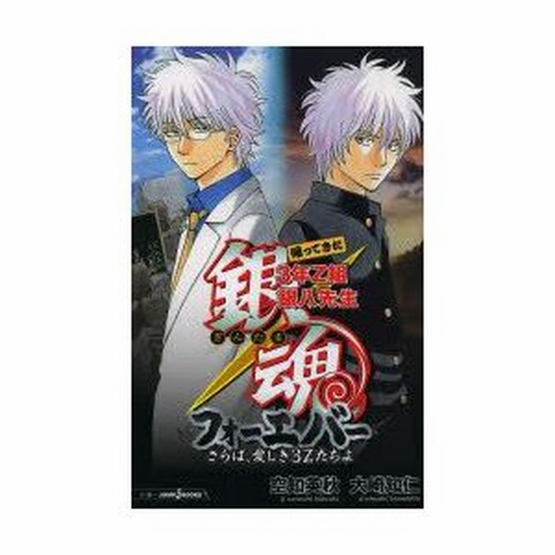 銀魂 帰ってきた3年z組銀八先生フォーエバー さらば 愛しき3zたちよ 空知英秋 著 大崎知仁 著 通販 Lineポイント最大0 5 Get Lineショッピング