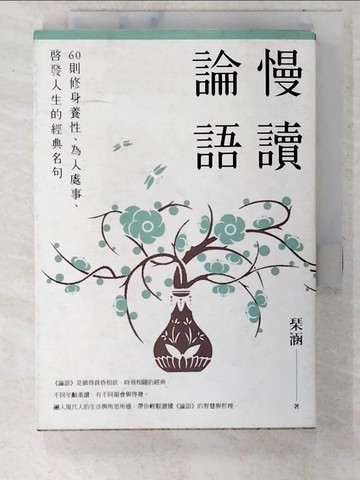 【書寶二手書T8／大學文學_CTV】慢讀論語：60則修身養性、為人處事、啟發人生的經典名句_?涵
