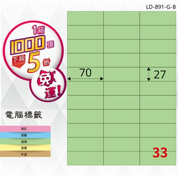 熱銷推薦【longder龍德】電腦標籤紙 33格 LD-891-G-B 淺綠色 1000張 影印 雷射 貼紙