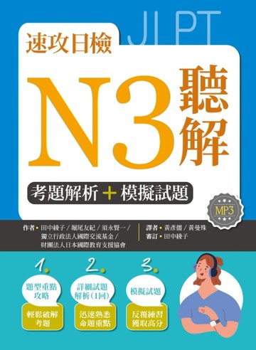 速攻日檢N3聽解：考題解析＋模擬試題（16K）[二手書_良好]