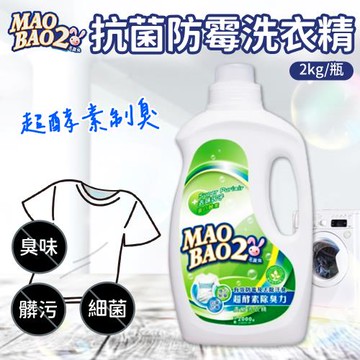【單入】毛寶兔 抗菌防霉洗衣精 (2kg/瓶) 【送補充包(1.8kg/包)】超酵素制臭