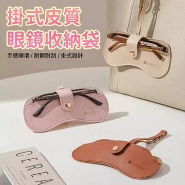 墨鏡收納袋 眼鏡袋 掛式眼鏡包 太陽眼鏡袋 老花眼鏡套 眼鏡保護套 磁吸眼鏡袋 包包掛飾 出差旅行眼鏡盒