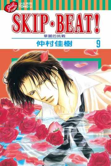 【電子書】SKIP‧BEAT！─華麗的挑戰─ (9)