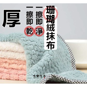 咪樂生活 現貨 實拍 吸水抹布 抹布 加厚抹布 吸水抹布 抹布 珊瑚絨抹布 傳統抹布 廚房抹布 廚房 居家 家用