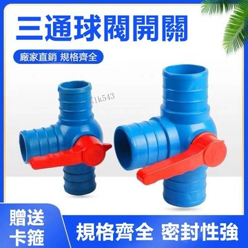 購滿199發貨 熱銷 2寸2.5寸3寸4寸水帶 多功能 三通球閥 開關水管 接頭滴灌帶 微噴帶配件