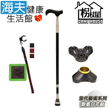 【海夫健康生活館】枴杖屋 當代藝術系列 360度 防滑避震 10段伸縮手杖 三爪底座 夜光片扣環 粉底白花紋 黑(C23C01)
